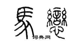 陳墨馬戀篆書個性簽名怎么寫