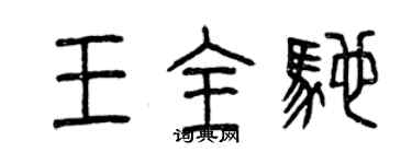 曾慶福王全馳篆書個性簽名怎么寫