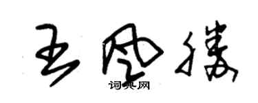 朱錫榮王風勝草書個性簽名怎么寫