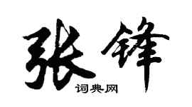 胡問遂張鋒行書個性簽名怎么寫