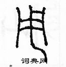 余巨力寫的硬筆篆書甩