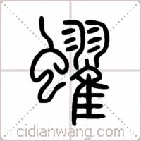 蠗篆書
