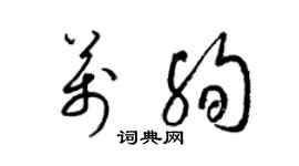 梁錦英萬殉草書個性簽名怎么寫