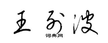 梁錦英王列波草書個性簽名怎么寫