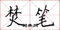 侯登峰焚筆楷書怎么寫