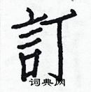 白克儉寫的硬筆楷書訂