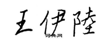 王正良王伊陸行書個性簽名怎么寫