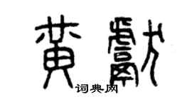 曾慶福黃獻篆書個性簽名怎么寫