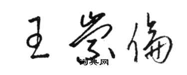 駱恆光王崇倫草書個性簽名怎么寫