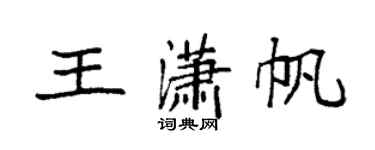 袁強王瀟帆楷書個性簽名怎么寫