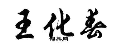 胡問遂王化春行書個性簽名怎么寫