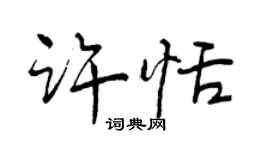 曾慶福許恬行書個性簽名怎么寫