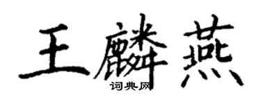 丁謙王麟燕楷書個性簽名怎么寫