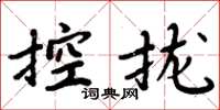 周炳元控攏楷書怎么寫