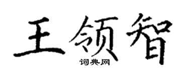 丁謙王領智楷書個性簽名怎么寫