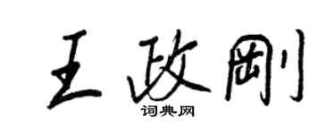 王正良王政剛行書個性簽名怎么寫