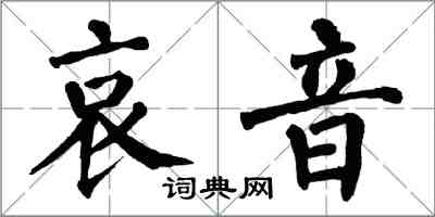 翁闓運哀音楷書怎么寫