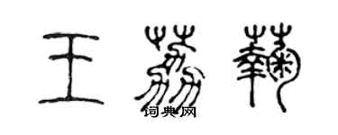 陳聲遠王荔菊篆書個性簽名怎么寫