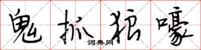 段相林鬼抓狼嚎行書怎么寫