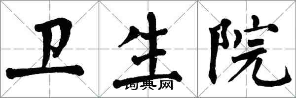 翁闓運衛生院楷書怎么寫