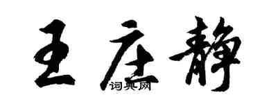 胡問遂王莊靜行書個性簽名怎么寫