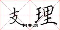 田英章支理楷書怎么寫