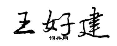 曾慶福王好建行書個性簽名怎么寫
