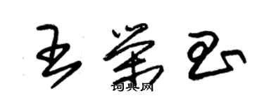 朱錫榮王榮昌草書個性簽名怎么寫