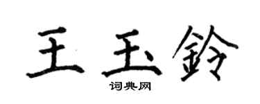 何伯昌王玉鈴楷書個性簽名怎么寫