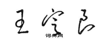 駱恆光王定良草書個性簽名怎么寫