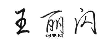 駱恆光王麗閃行書個性簽名怎么寫