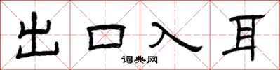 曾慶福出口入耳隸書怎么寫