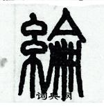 歷培堅寫的硬筆篆書綸