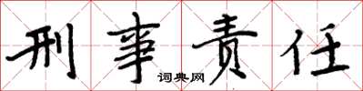 周炳元刑事責任楷書怎么寫