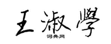 王正良王淑學行書個性簽名怎么寫