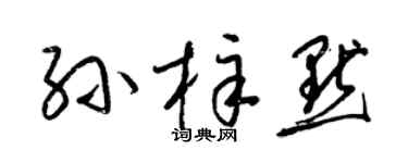 梁錦英孫梓默草書個性簽名怎么寫