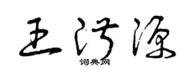 曾慶福王淑源草書個性簽名怎么寫