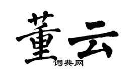 翁闓運董雲楷書個性簽名怎么寫