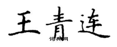 丁謙王青連楷書個性簽名怎么寫