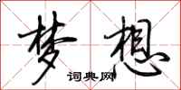 荊霄鵬夢想行書怎么寫