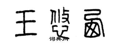 曾慶福王悠西篆書個性簽名怎么寫