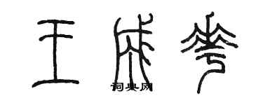 陳墨王成花篆書個性簽名怎么寫