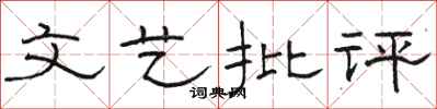 駱恆光文藝批評隸書怎么寫