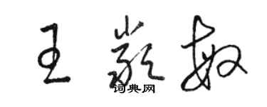 駱恆光王嚴敏草書個性簽名怎么寫