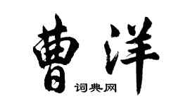 胡問遂曹洋行書個性簽名怎么寫