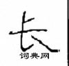 崔學路寫的硬筆隸書長
