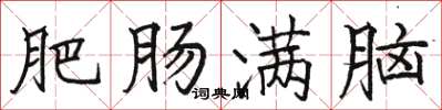 駱恆光肥腸滿腦楷書怎么寫