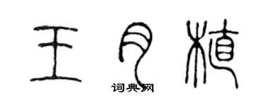 陳聲遠王月植篆書個性簽名怎么寫