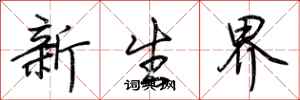荊霄鵬新生界行書怎么寫