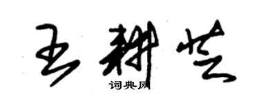 朱錫榮王耕芝草書個性簽名怎么寫